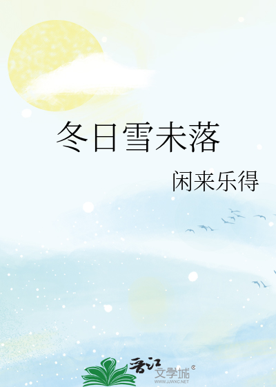 冬日雪未落