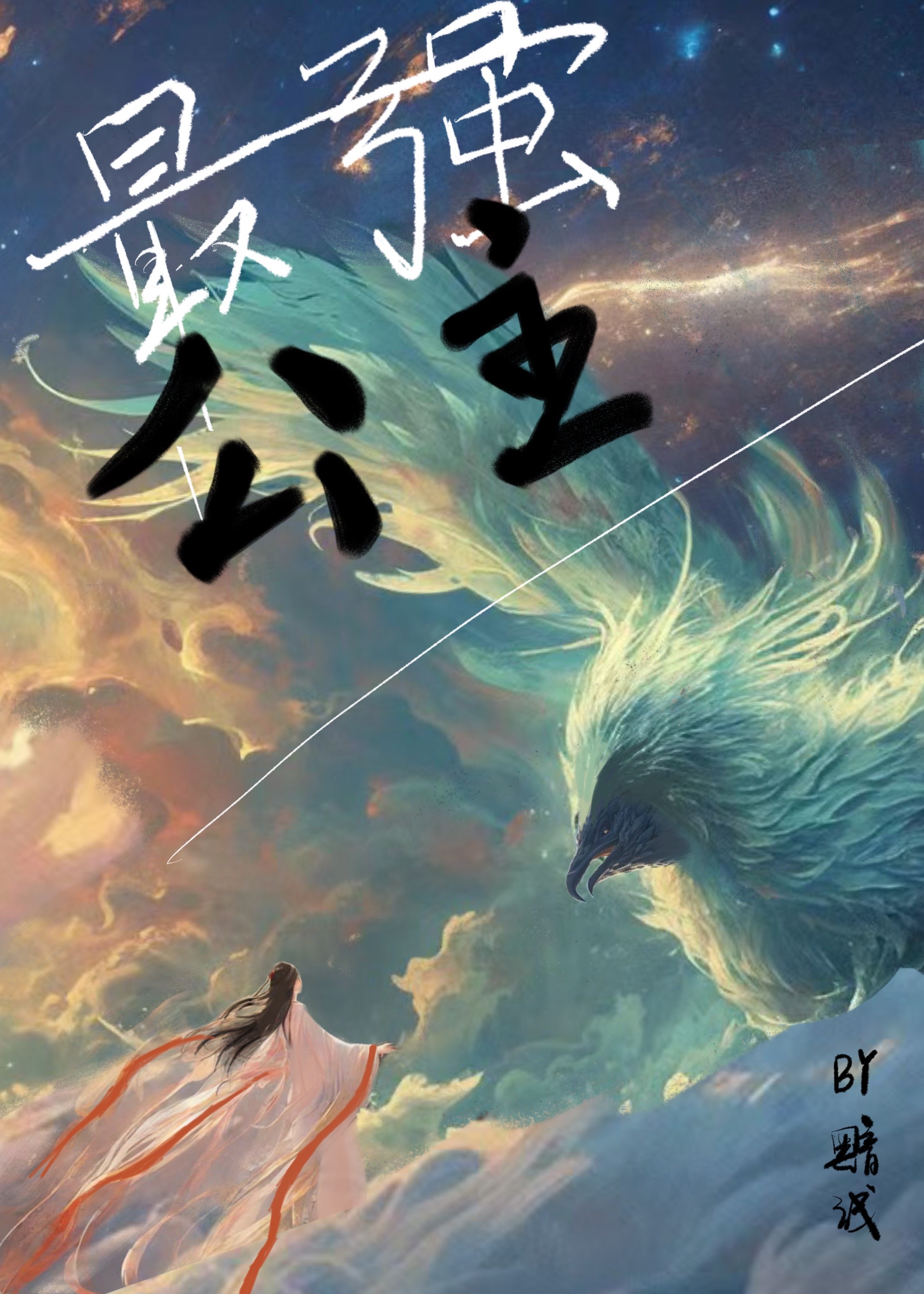 最强公主，专克男主