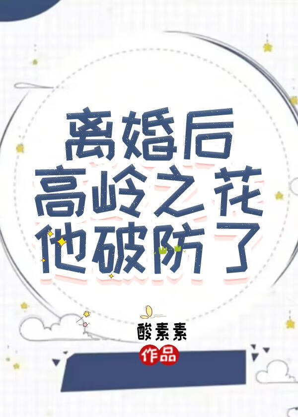 离婚后冰山老公他破防了