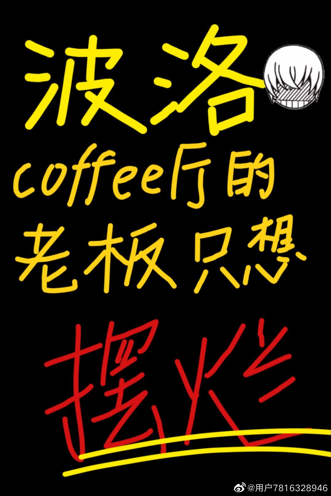 波洛咖啡厅老板只想摆烂