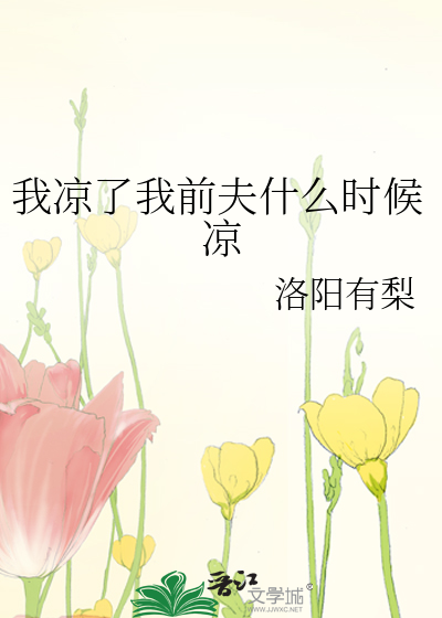 我凉了我前夫什么时候凉