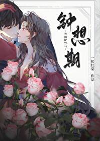 钟想期[破镜重圆]