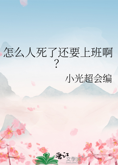 怎么人死了还要上班啊？