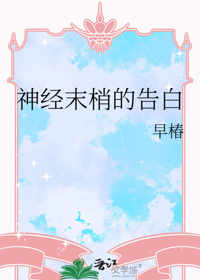 神经末梢的告白