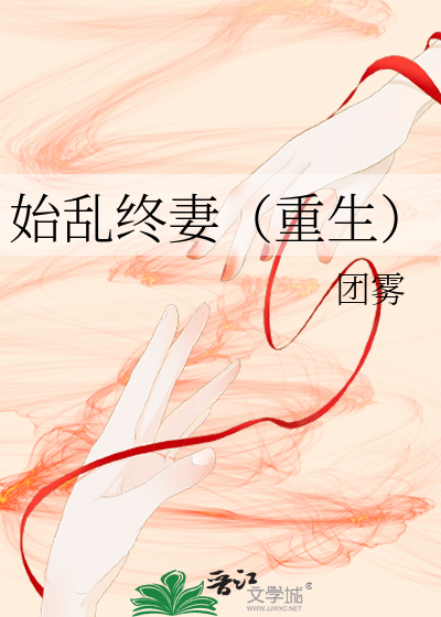 始乱终妻（重生）