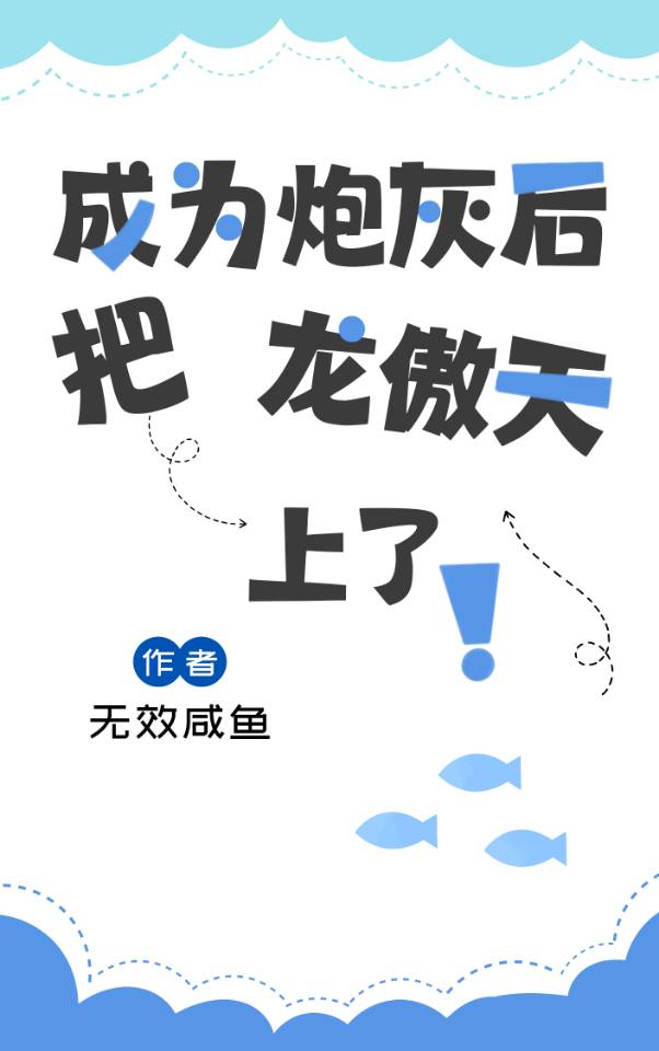 穿成炮灰后把龙傲天上了