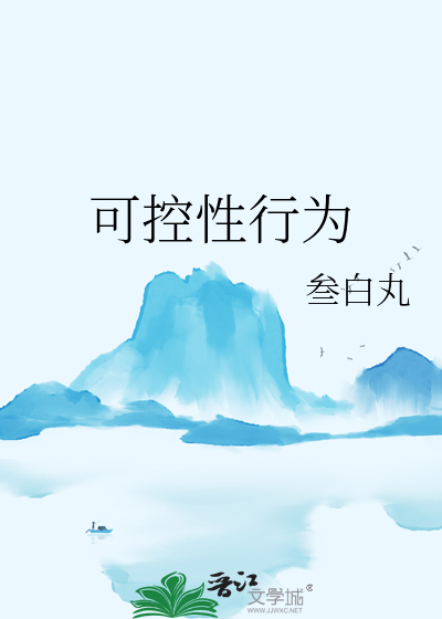 可控性行为