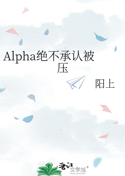 Alpha绝不承认被压