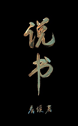 成为江湖白月光后