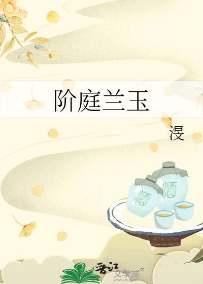 阶庭兰玉意思