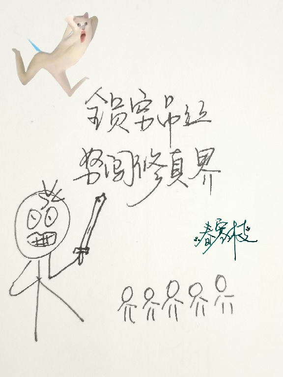 全员穷屌丝，怒闯修真界