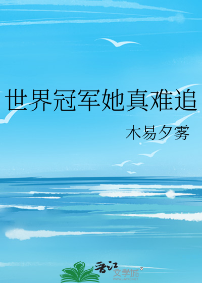 世界冠军她真难追