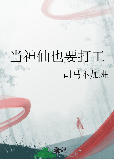 当神仙也要打工