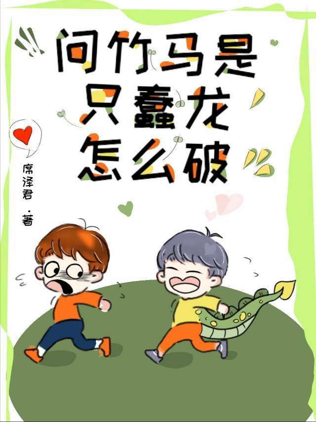 问竹马是只蠢龙怎么破？