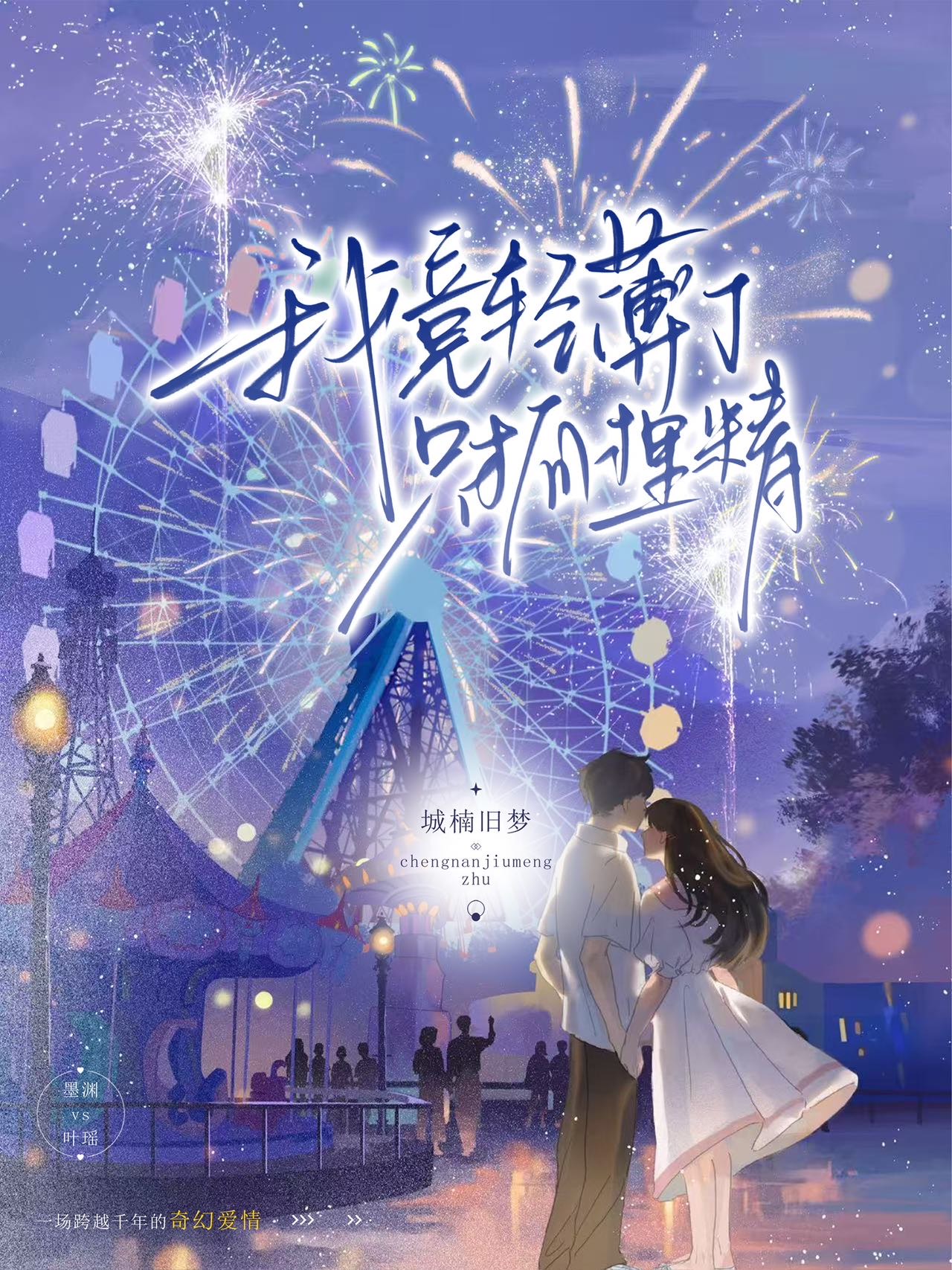 我竟轻薄了只狐狸精 ！