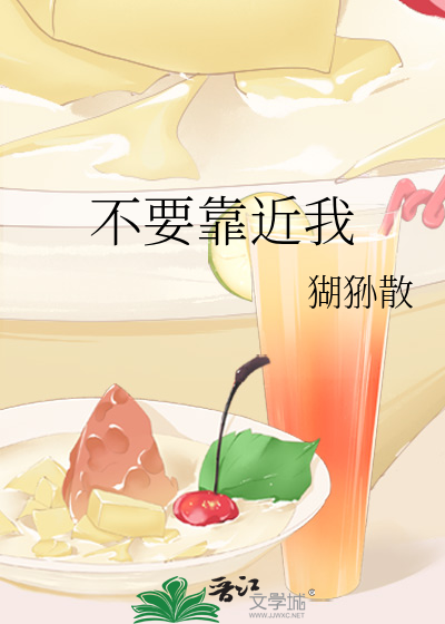 不要靠近我