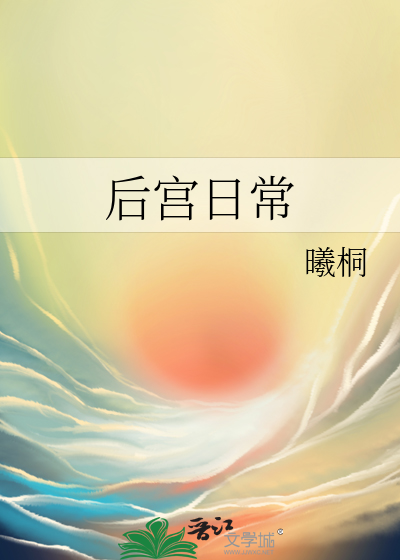 后宫日常
