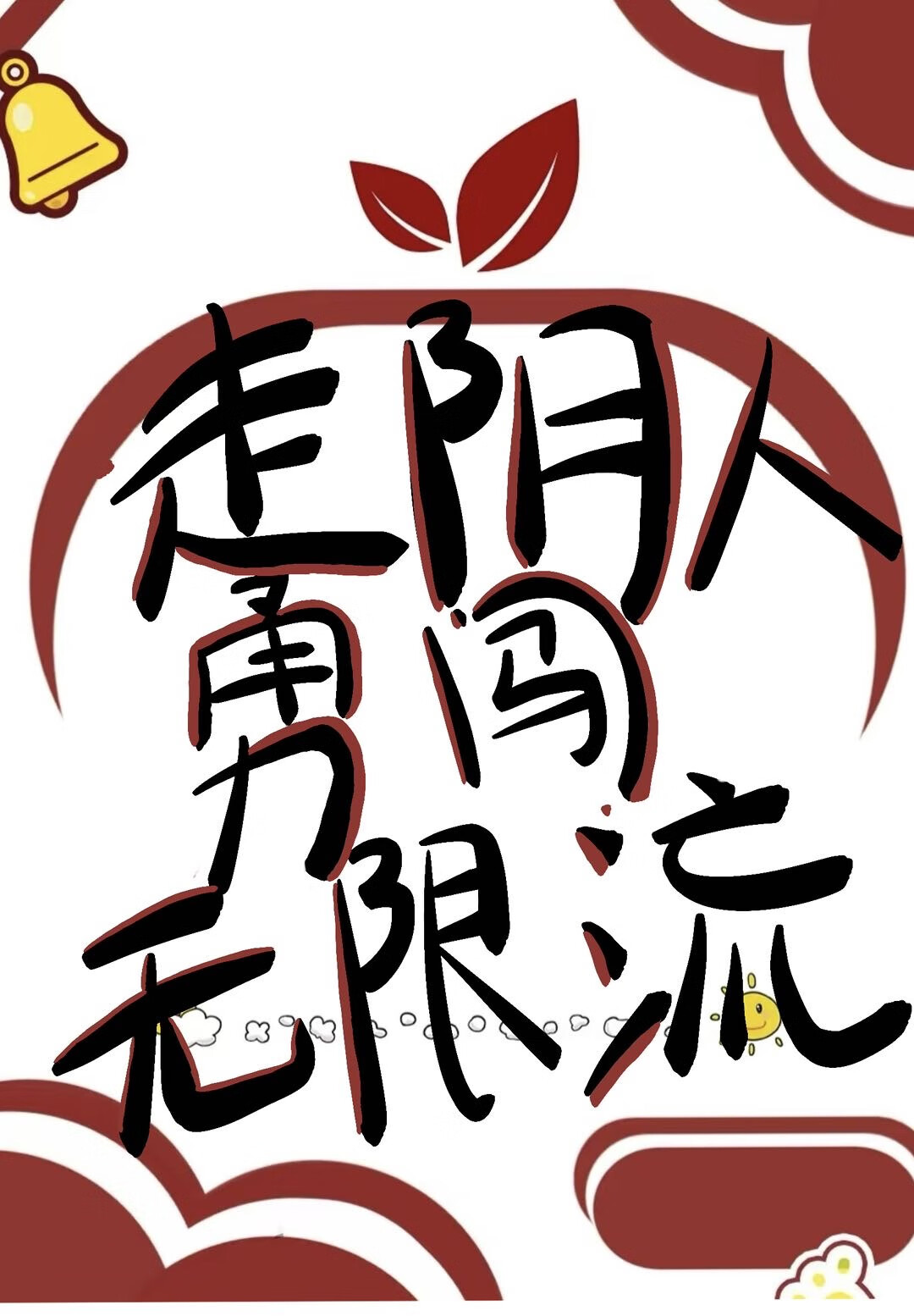 走阴人勇闯无限流