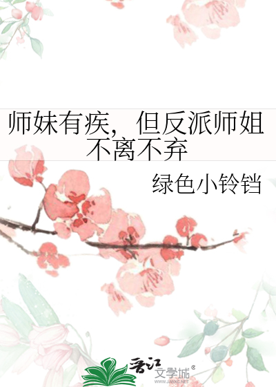 师妹有疾，但反派师姐不离不弃
