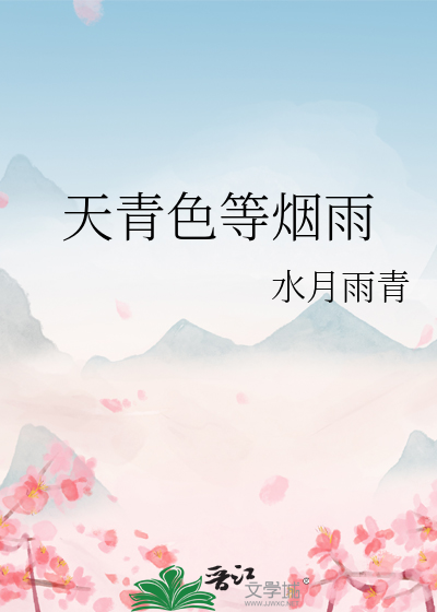 天青色等烟雨