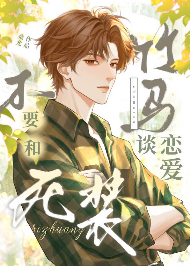 不要和死装竹马谈恋爱