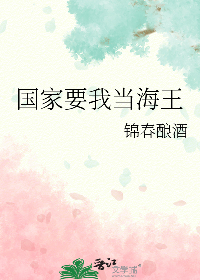 国家要我当海王