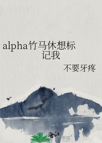 分化成alpha后我标记了竹马