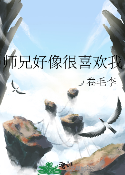 师兄竟然喜欢我小说