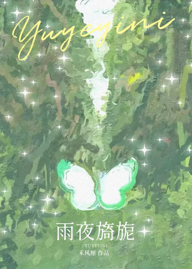 雨夜旖旎[先婚后爱]