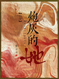 炮灰的她快穿追爱火葬场