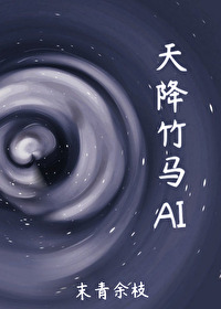 天降竹马爱上我