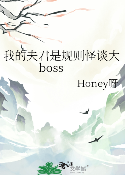 我的夫君是规则怪谈大boss