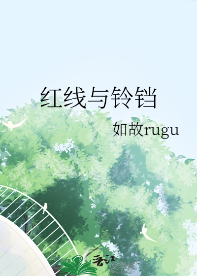 红线与铃铛
