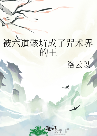 被六道骸坑成了咒术界的王