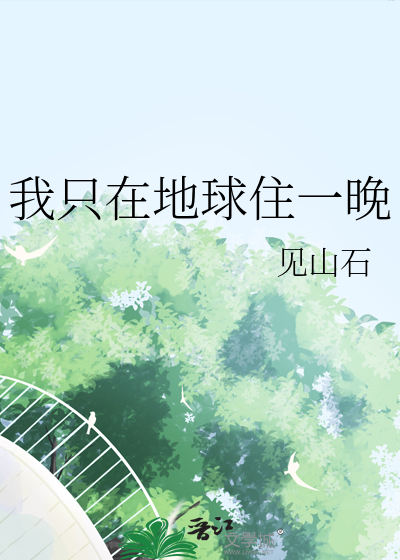 我只在地球住一晚