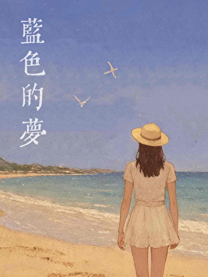 蓝色的梦