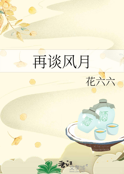 再谈风月