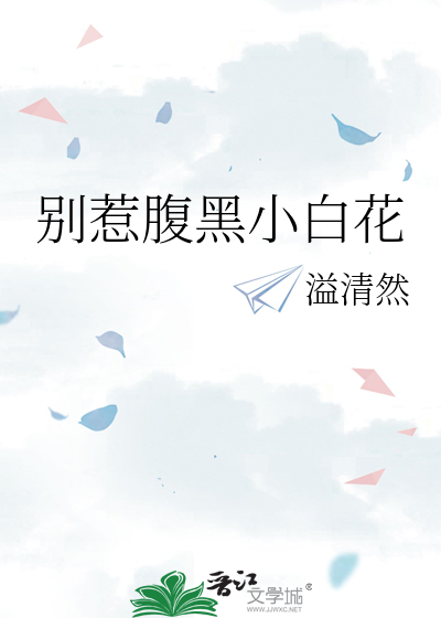 别惹腹黑小白花