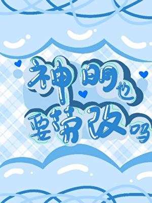 神明也要劳改吗（非遗）