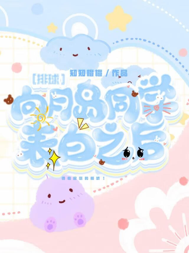 向月岛同学表白之后