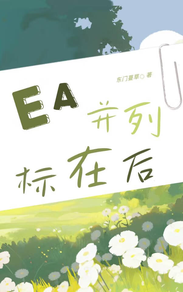 万人迷A被E强制爱后