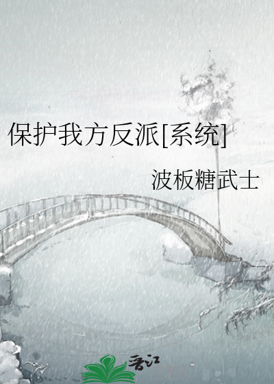保护我方反派[系统]