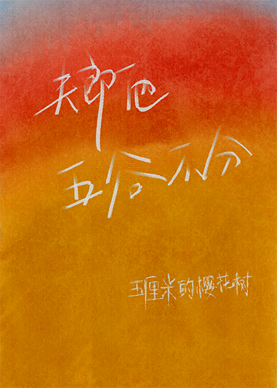 夫郎他五谷不分