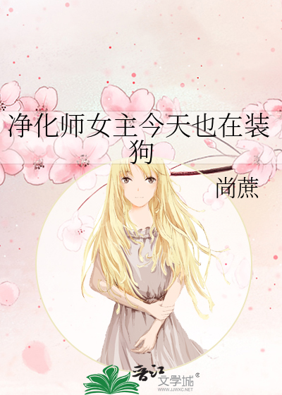 净化师女主今天也在装狗