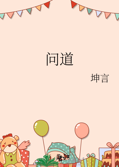 问道