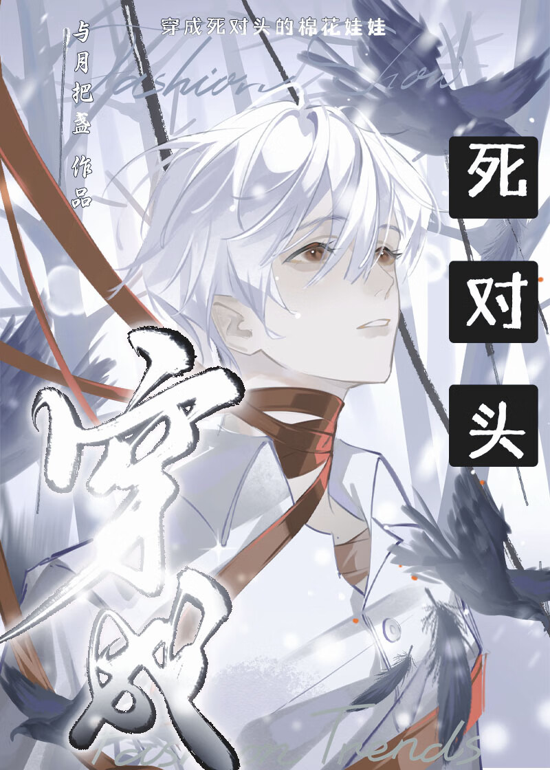 穿成死对头的棉花娃娃