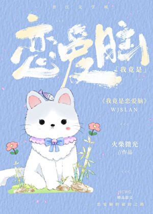 恋爱脑的破防日常