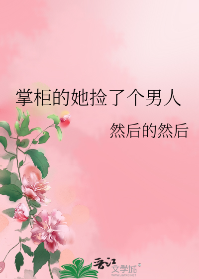 掌柜的她捡了个男人