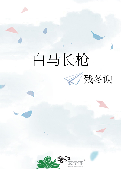 白马长枪
