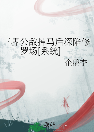 三界公敌掉马后深陷修罗场[系统]